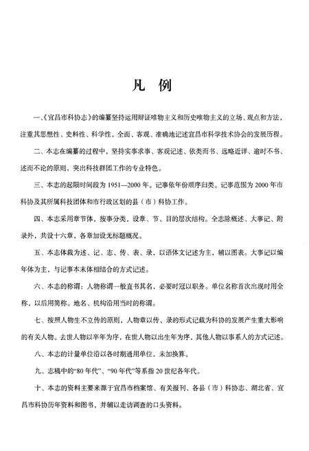 《宜昌市科协志（1951-2000）》.pdf电子版_湖北省志预览图3