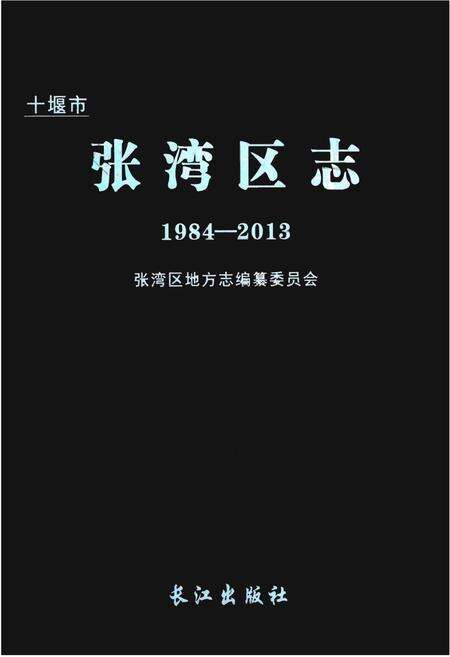 《十堰市张湾区志1984-2013》.pdf电子版_湖北省志缩略图