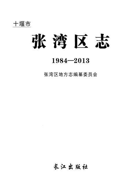 《十堰市张湾区志1984-2013》.pdf电子版_湖北省志预览图1