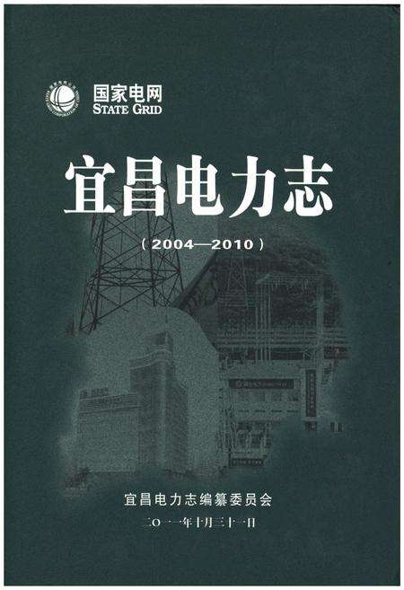 《宜昌电力志（2004-2010）》.pdf电子版_湖北省志缩略图
