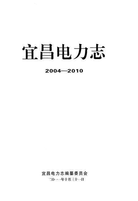 《宜昌电力志（2004-2010）》.pdf电子版_湖北省志预览图1