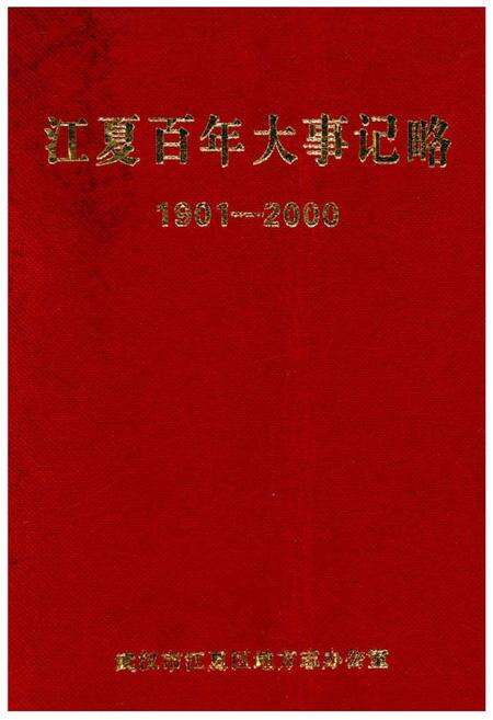 《江夏百年大事记略 1901-2000》.pdf电子版_湖北省志缩略图