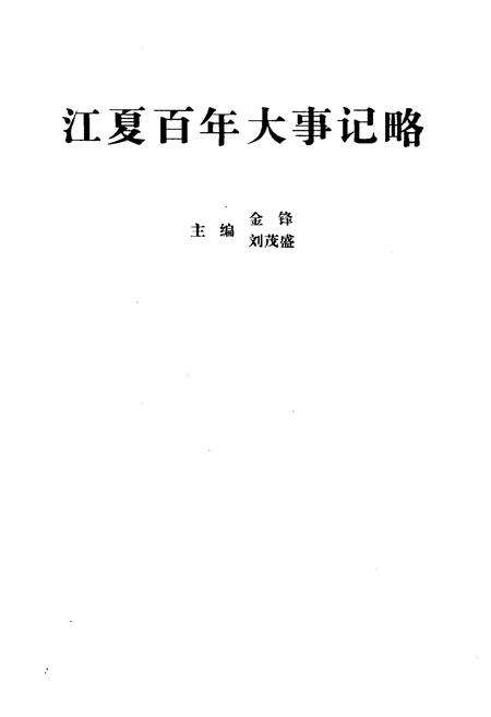 《江夏百年大事记略 1901-2000》.pdf电子版_湖北省志预览图1