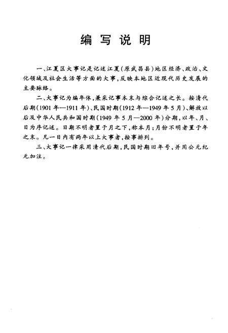 《江夏百年大事记略 1901-2000》.pdf电子版_湖北省志预览图4