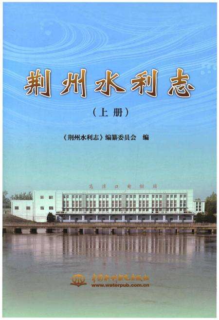 《荆州水利志(上册)》.pdf电子版_湖北省志缩略图