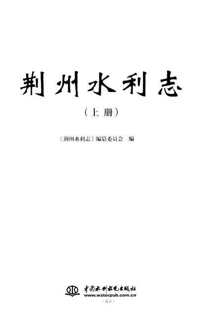 《荆州水利志(上册)》.pdf电子版_湖北省志预览图1