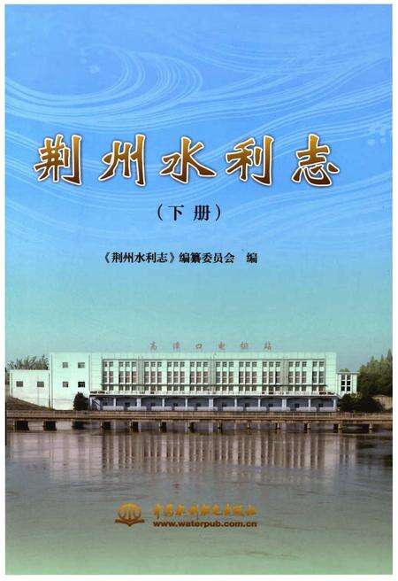 《荆州水利志(下册)》.pdf电子版_湖北省志缩略图