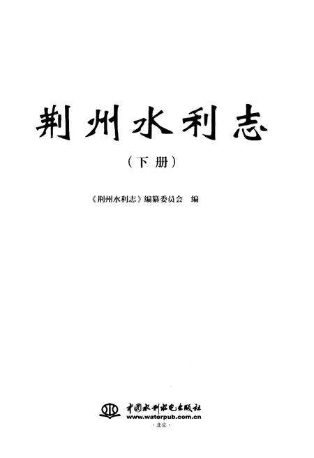 《荆州水利志(下册)》.pdf电子版_湖北省志预览图1