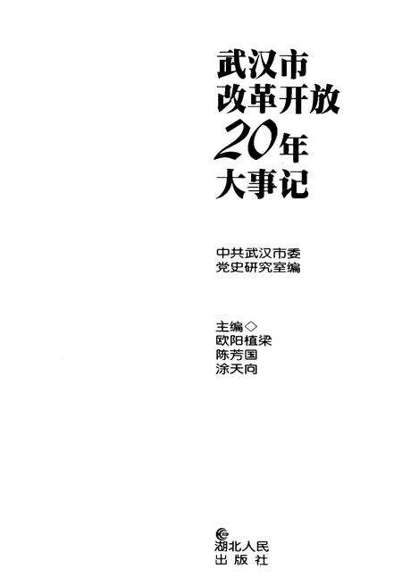 《武汉市改革开放20年大事记》.pdf电子版_湖北省志预览图1