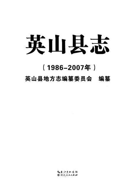 《英山县志》.pdf电子版_湖北省志预览图1
