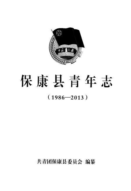 《保康县青年志（1986-2013）》.pdf电子版_湖北省志预览图1