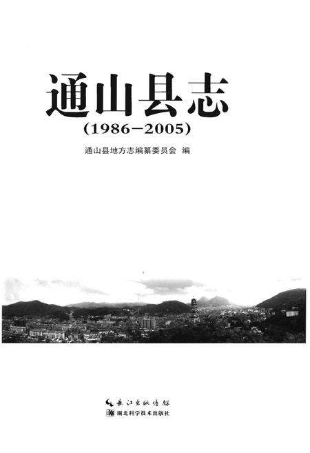 《通山县志(1986-2005)》.pdf电子版_湖北省志预览图1