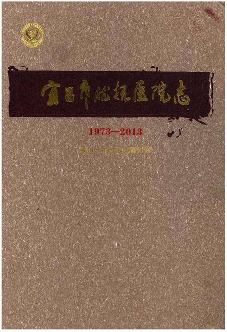 《宜昌市优抚医院志(1973-2013)》.pdf电子版_湖北省志缩略图