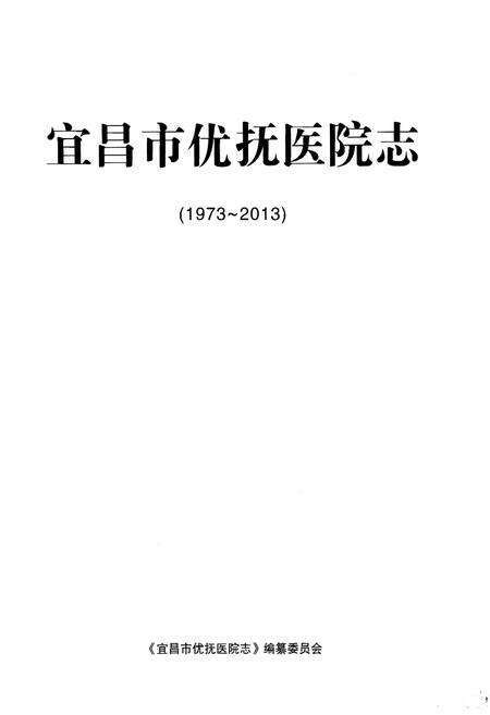 《宜昌市优抚医院志(1973-2013)》.pdf电子版_湖北省志预览图1