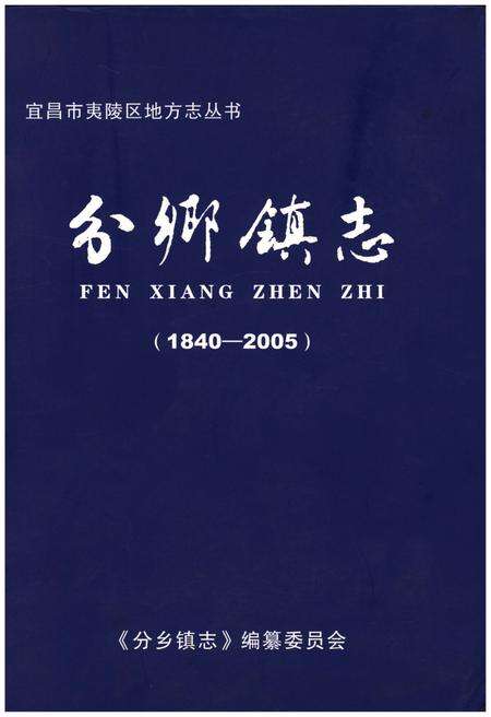 《分乡镇志(1840-2005)》.pdf电子版_湖北省志缩略图