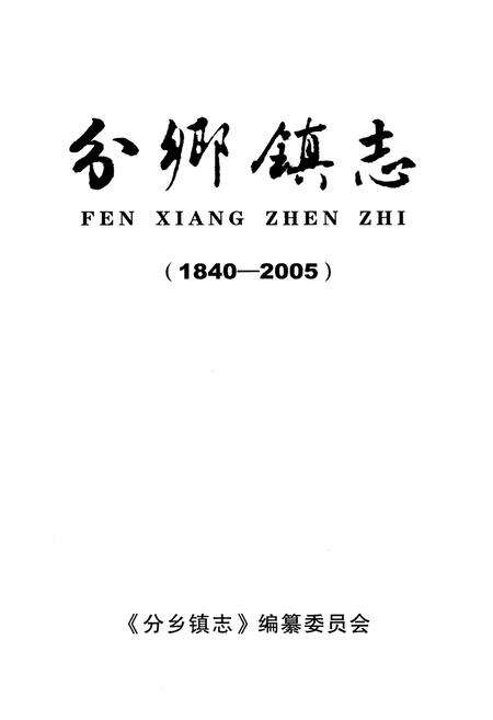 《分乡镇志(1840-2005)》.pdf电子版_湖北省志预览图1