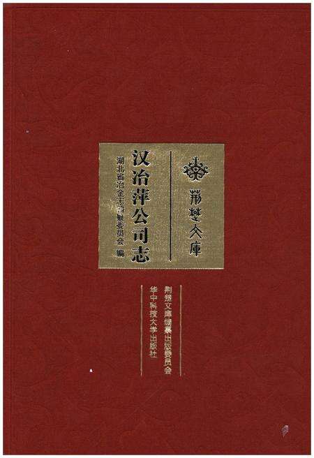 《汉冶萍公司志》.pdf电子版_湖北省志缩略图