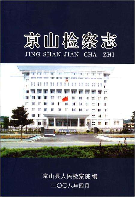 《京山检察志》.pdf电子版_湖北省志缩略图