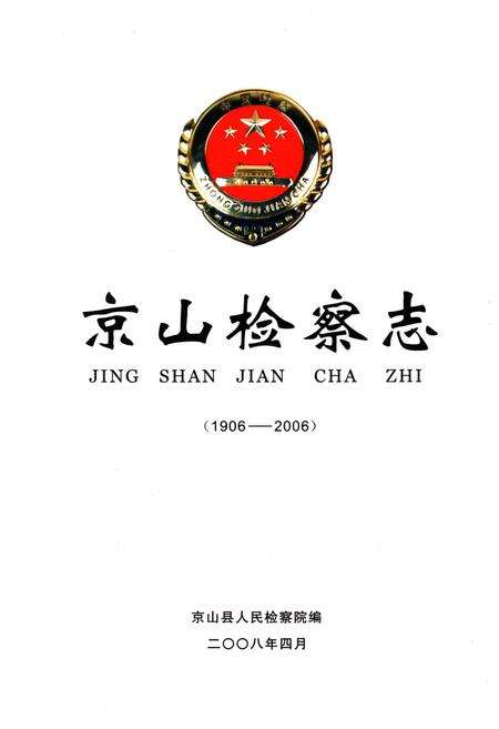 《京山检察志》.pdf电子版_湖北省志预览图1