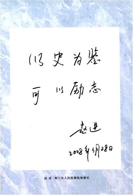 《京山检察志》.pdf电子版_湖北省志预览图3