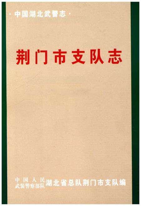 《荆门市支队志》.pdf电子版_湖北省志预览图1