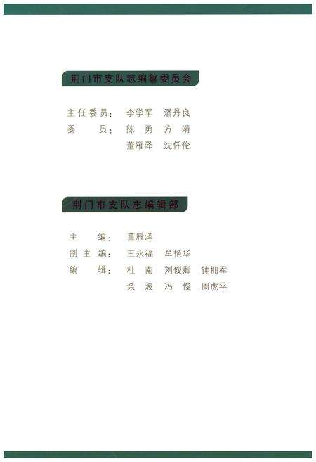 《荆门市支队志》.pdf电子版_湖北省志预览图2