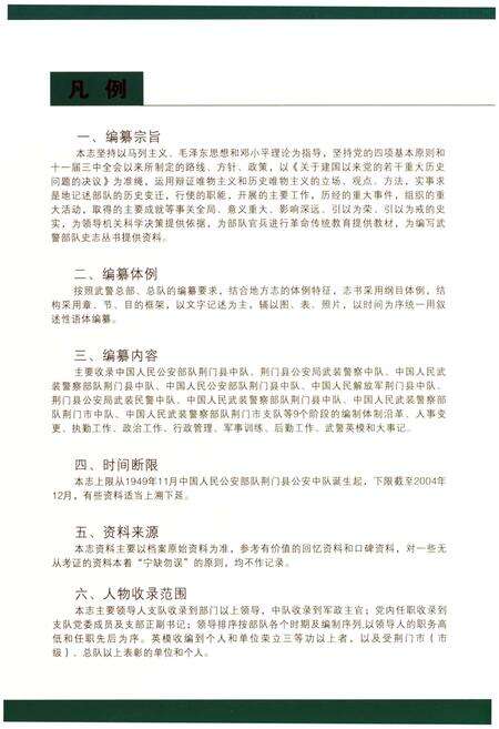 《荆门市支队志》.pdf电子版_湖北省志预览图4