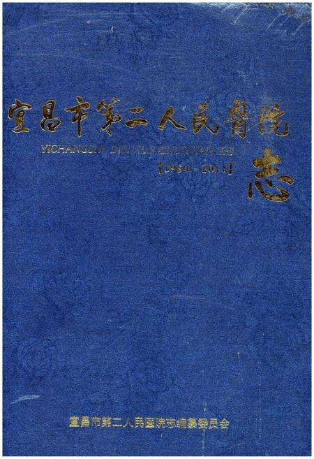 《宜昌市第二人民医院志(1954-2011)》.pdf电子版_湖北省志缩略图