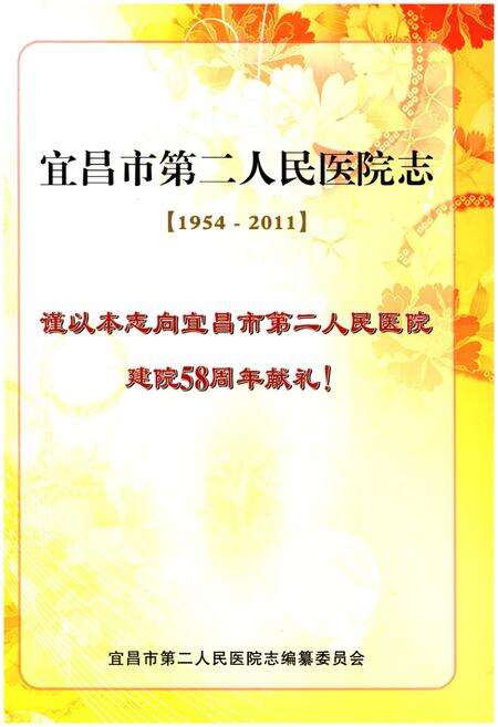 《宜昌市第二人民医院志(1954-2011)》.pdf电子版_湖北省志预览图1