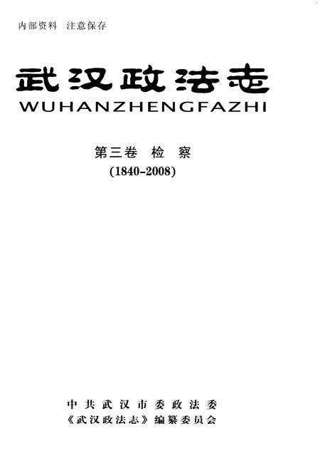 《武汉政法志 第三卷 检察1840-2008》.pdf电子版_湖北省志预览图1
