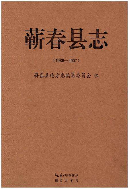 《蕲春县志(1986-2007)》.pdf电子版_湖北省志缩略图