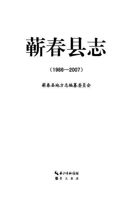 《蕲春县志(1986-2007)》.pdf电子版_湖北省志预览图1