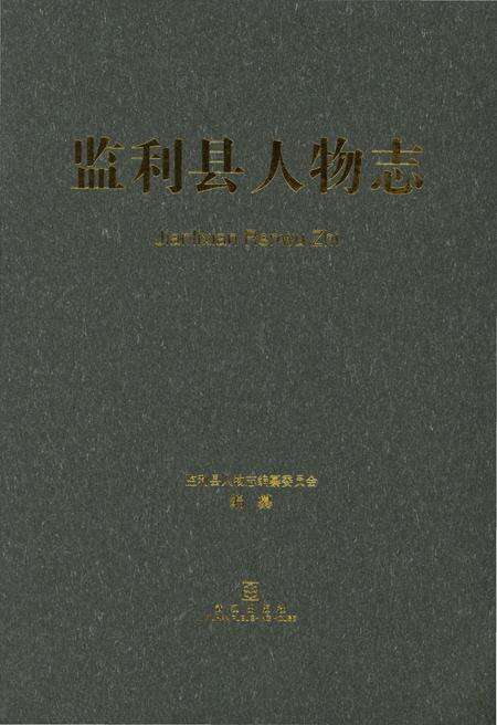 《监利县人物志》.pdf电子版_湖北省志缩略图