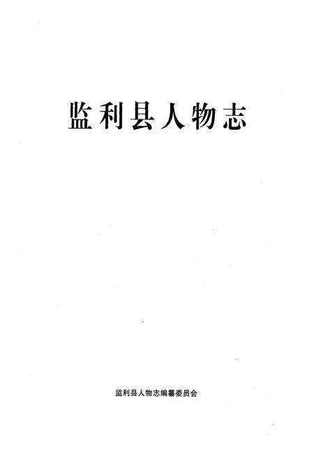 《监利县人物志》.pdf电子版_湖北省志预览图1