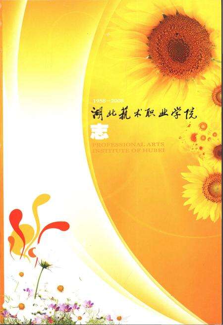 《湖北艺术职业学院志1958-2008》.pdf电子版_湖北省志预览图1