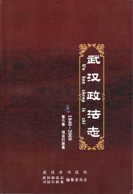 《武汉政法志 第六卷 司法行政卷1840-2008》.pdf电子版_湖北省志缩略图