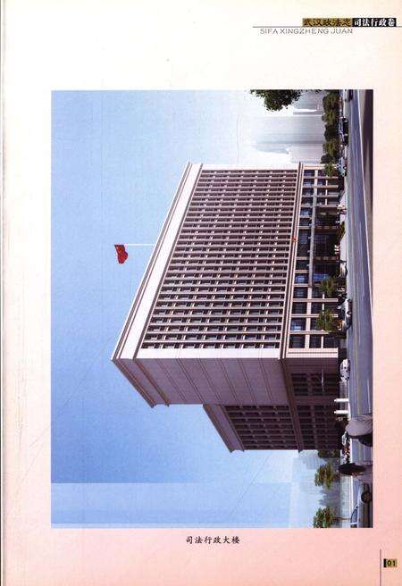 《武汉政法志 第六卷 司法行政卷1840-2008》.pdf电子版_湖北省志预览图5