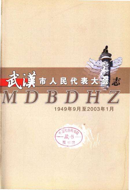 《武汉市人民代表大会志1949.9-2003.1》.pdf电子版_湖北省志预览图1