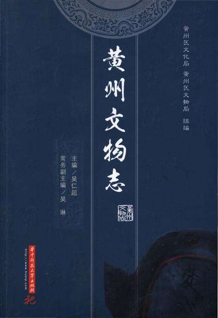 《黄州文物志》.pdf电子版_湖北省志缩略图