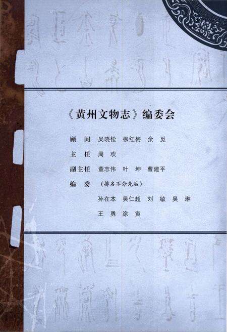 《黄州文物志》.pdf电子版_湖北省志预览图1