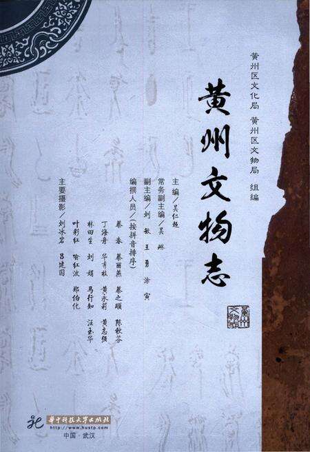 《黄州文物志》.pdf电子版_湖北省志预览图2