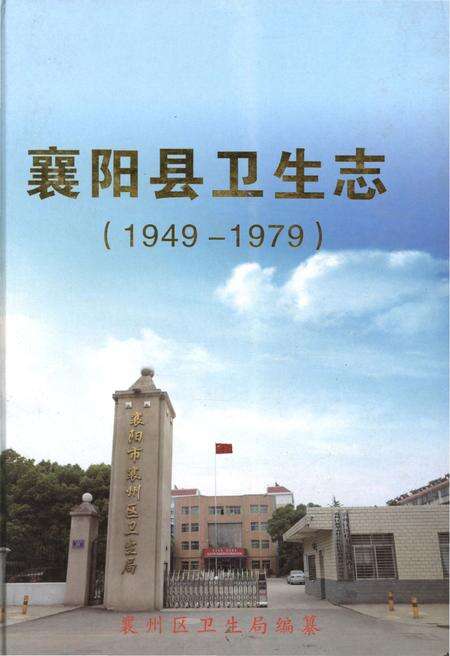 《襄阳县卫生志(1949-1979)》.pdf电子版_湖北省志缩略图