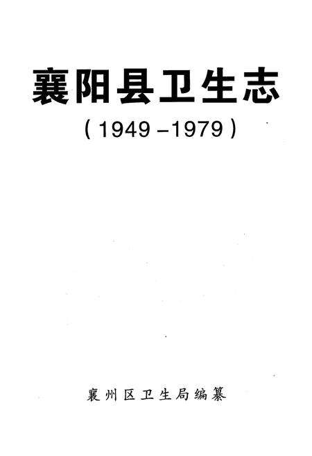 《襄阳县卫生志(1949-1979)》.pdf电子版_湖北省志预览图1