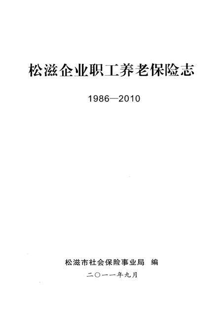 《松滋企业职工养老保险志1986-2010》.pdf电子版_湖北省志预览图1