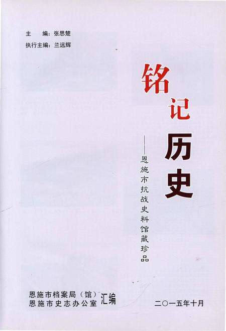《铭记历史——恩施市抗战史料馆藏珍品》.pdf电子版_湖北省志预览图1