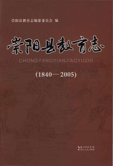 《崇阳县教育志(1840-2005)》.pdf电子版_湖北省志缩略图