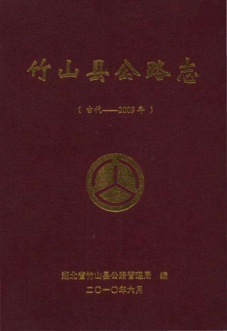 《竹山县公路志(古代-2009)》.pdf电子版_湖北省志缩略图