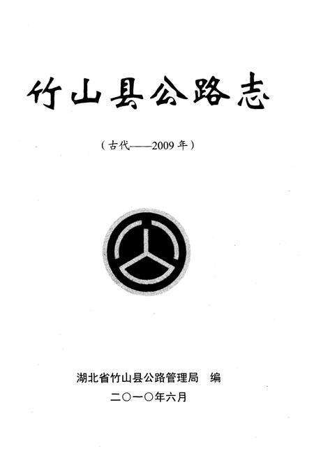 《竹山县公路志(古代-2009)》.pdf电子版_湖北省志预览图1