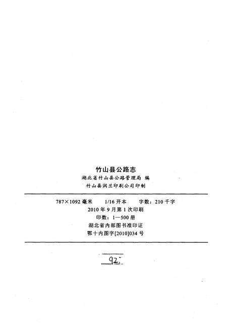 《竹山县公路志(古代-2009)》.pdf电子版_湖北省志预览图2