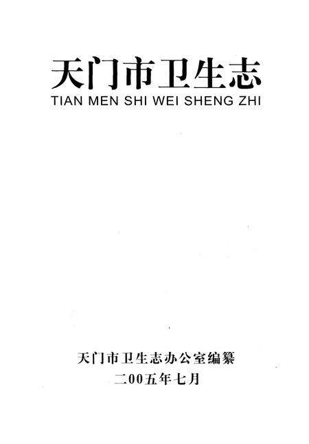 《天门市卫生志》.pdf电子版_湖北省志缩略图